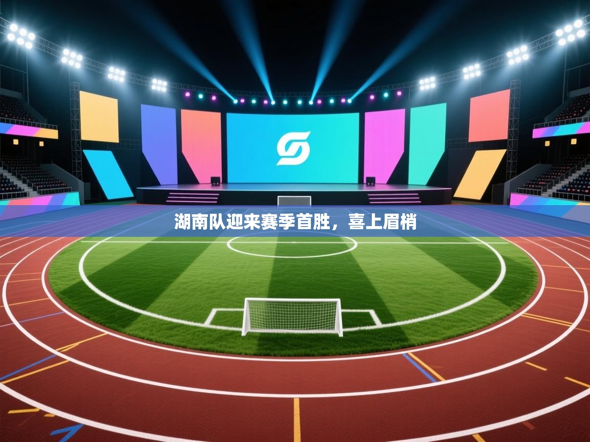 湖南队迎来赛季首胜,喜上眉梢 第2张