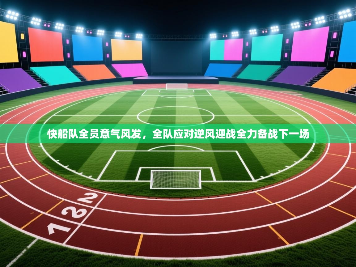 快船队全员意气风发,全队应对逆风迎战全力备战下一场 第1张