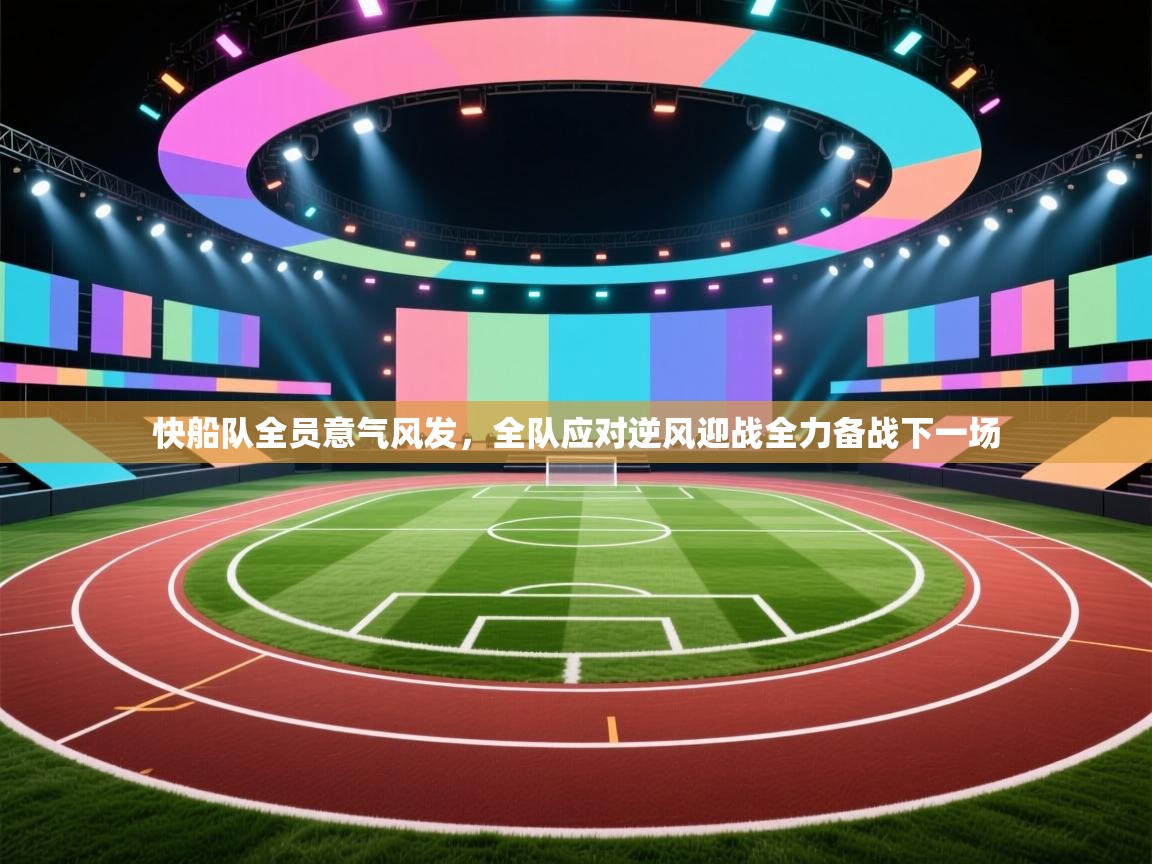 快船队全员意气风发,全队应对逆风迎战全力备战下一场 第2张