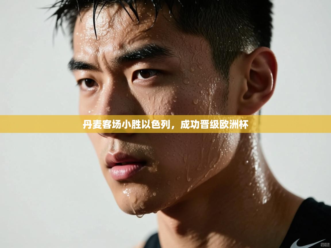 丹麦客场小胜以色列,成功晋级欧洲杯 第2张