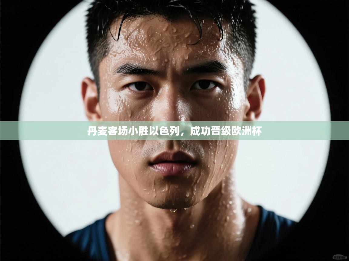 丹麦客场小胜以色列,成功晋级欧洲杯 第1张