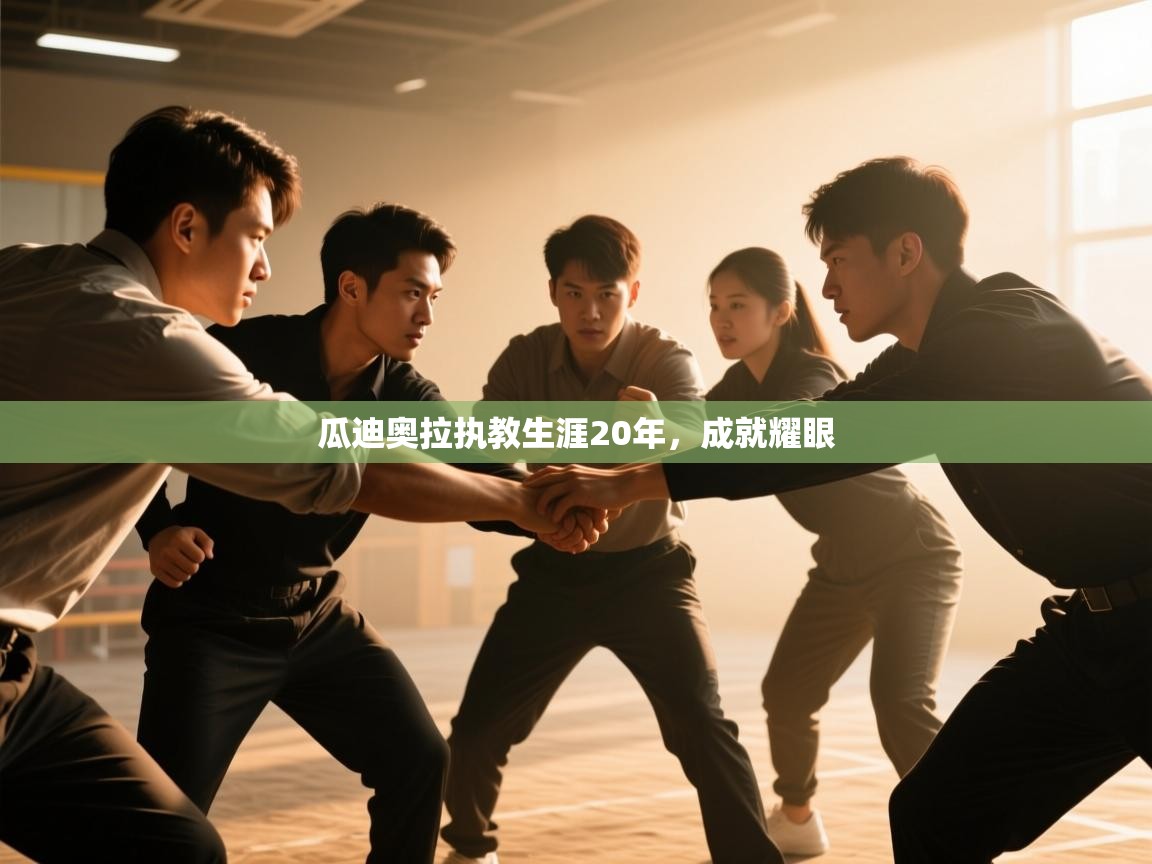 瓜迪奥拉执教生涯20年，成就耀眼  第1张