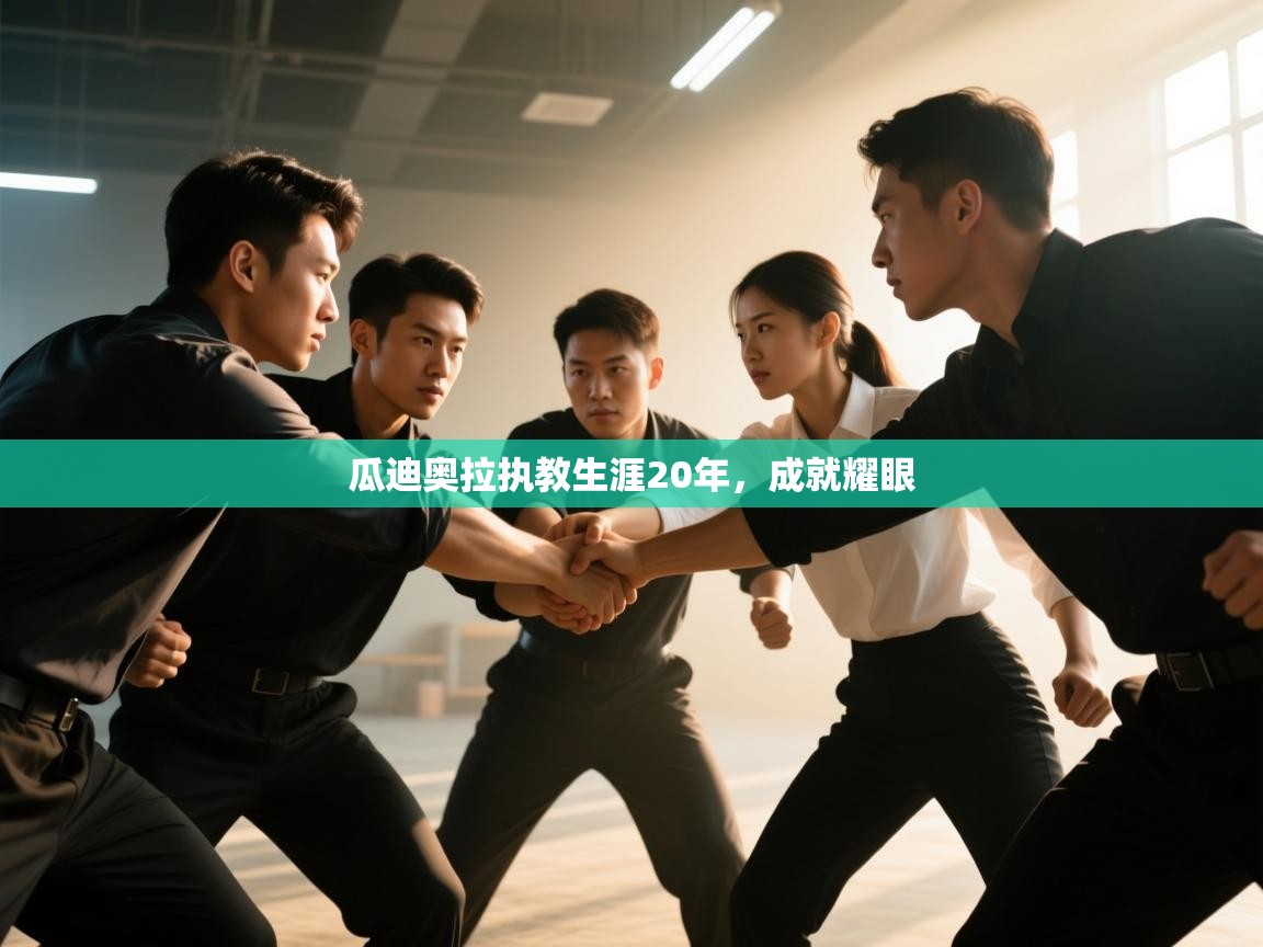 瓜迪奥拉执教生涯20年，成就耀眼  第2张