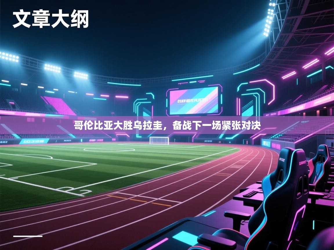 哥伦比亚大胜乌拉圭，备战下一场紧张对决  第1张