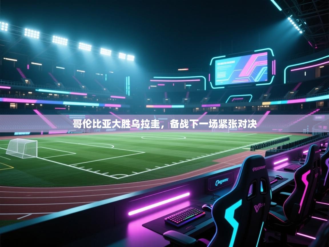 哥伦比亚大胜乌拉圭，备战下一场紧张对决  第2张