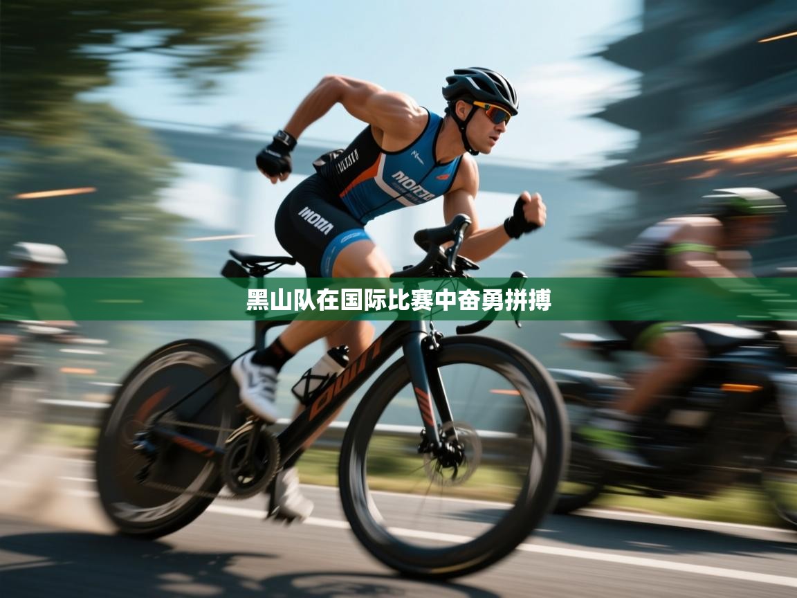 黑山队在国际比赛中奋勇拼搏 第1张