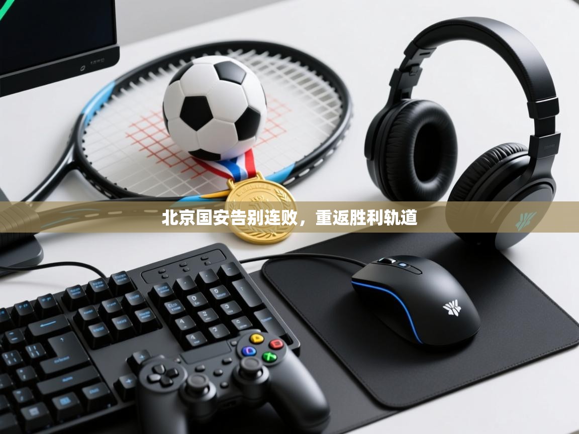 北京国安告别连败，重返胜利轨道  第1张