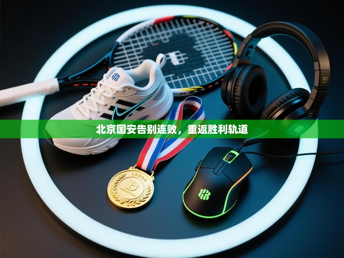 北京国安告别连败，重返胜利轨道  第2张