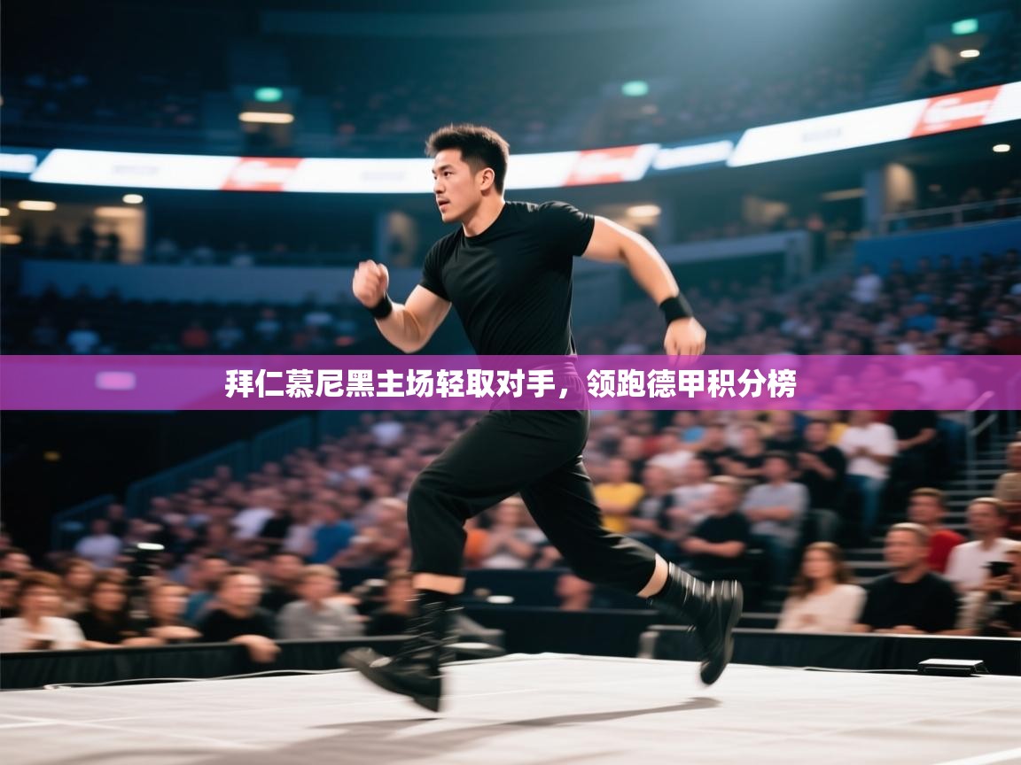 拜仁慕尼黑主场轻取对手，领跑德甲积分榜  第1张