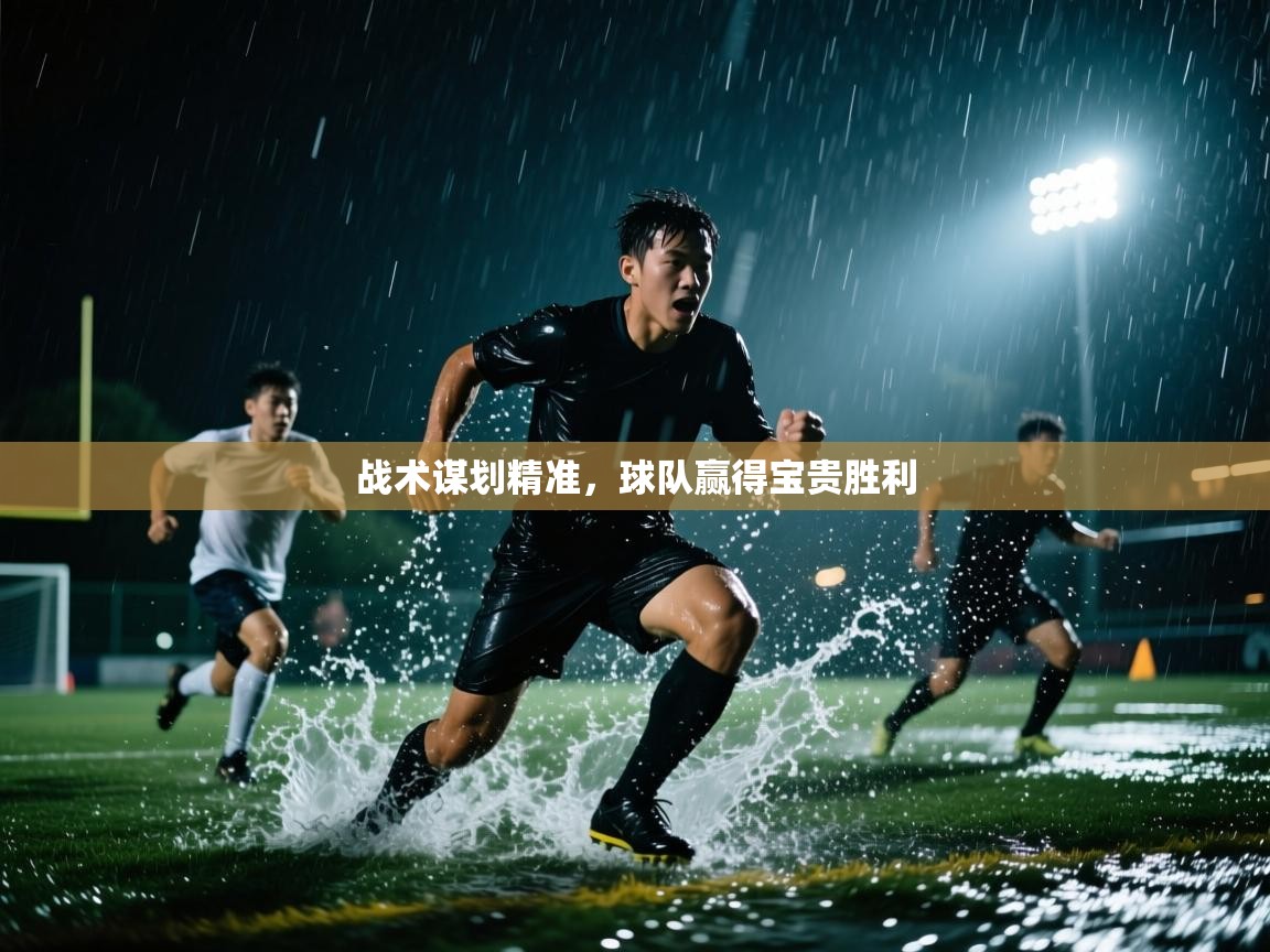 战术谋划精准，球队赢得宝贵胜利  第1张