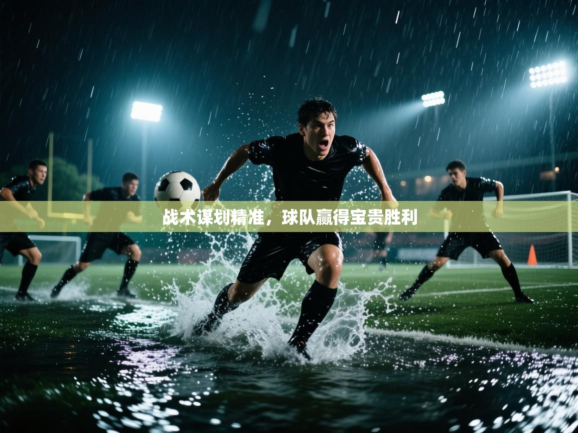 战术谋划精准，球队赢得宝贵胜利  第2张