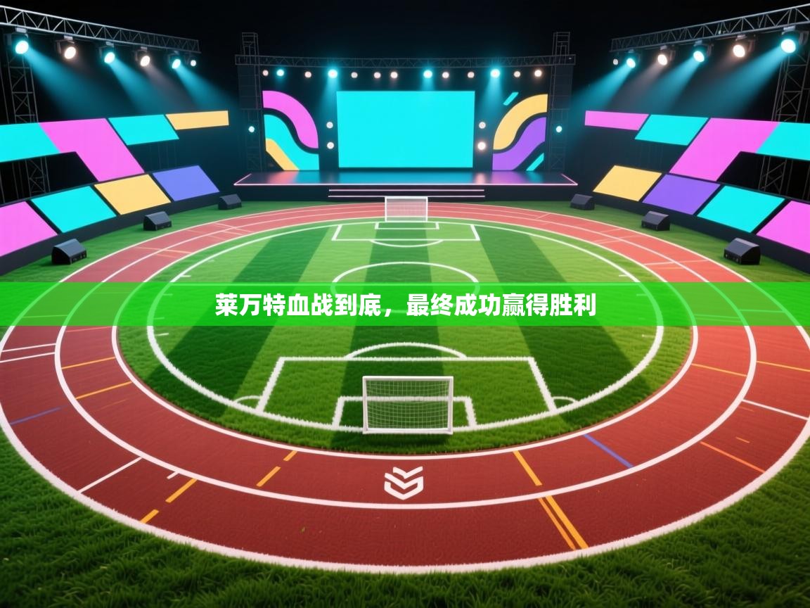 莱万特血战到底,最终成功赢得胜利 第1张