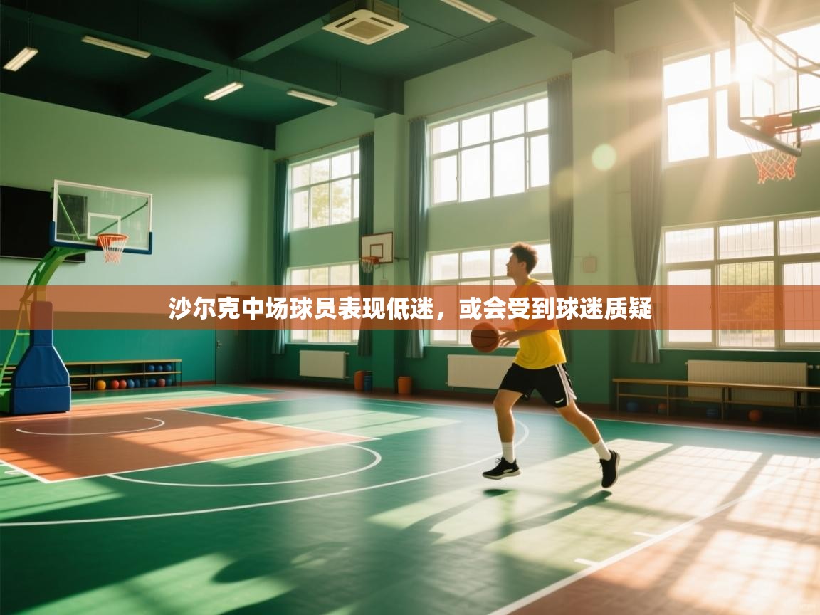 沙尔克中场球员表现低迷,或会受到球迷质疑 第1张