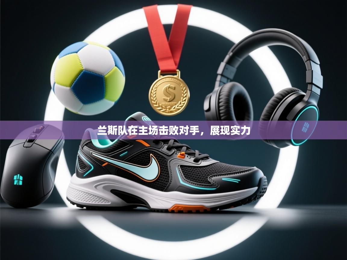 兰斯队在主场击败对手，展现实力  第1张