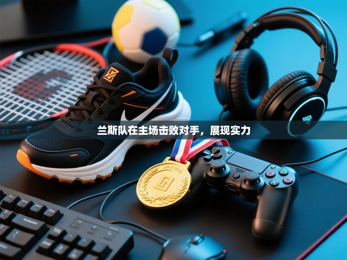 兰斯队在主场击败对手，展现实力  第2张