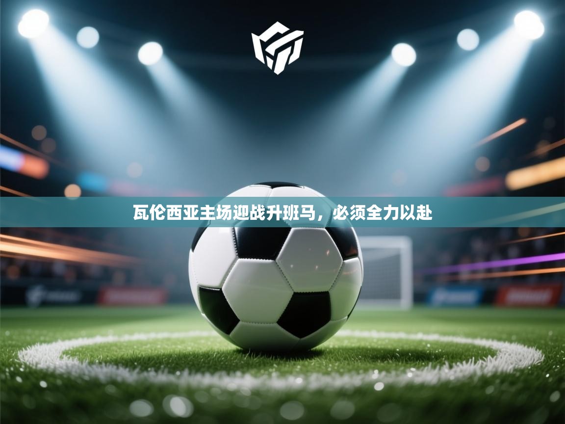 瓦伦西亚主场迎战升班马，必须全力以赴  第1张