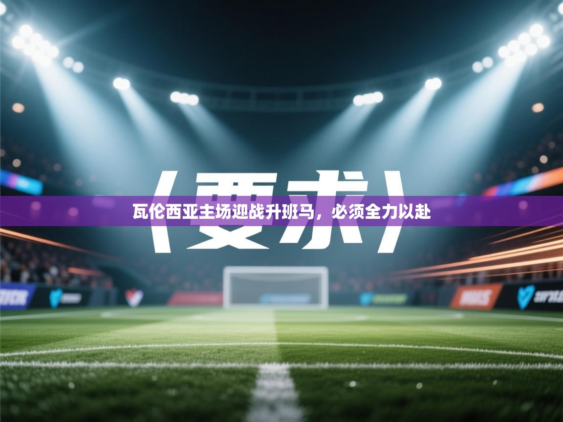 瓦伦西亚主场迎战升班马，必须全力以赴  第2张