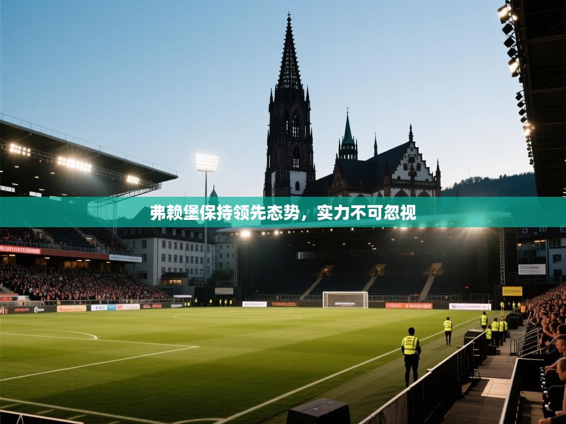 弗赖堡保持领先态势,实力不可忽视 第2张