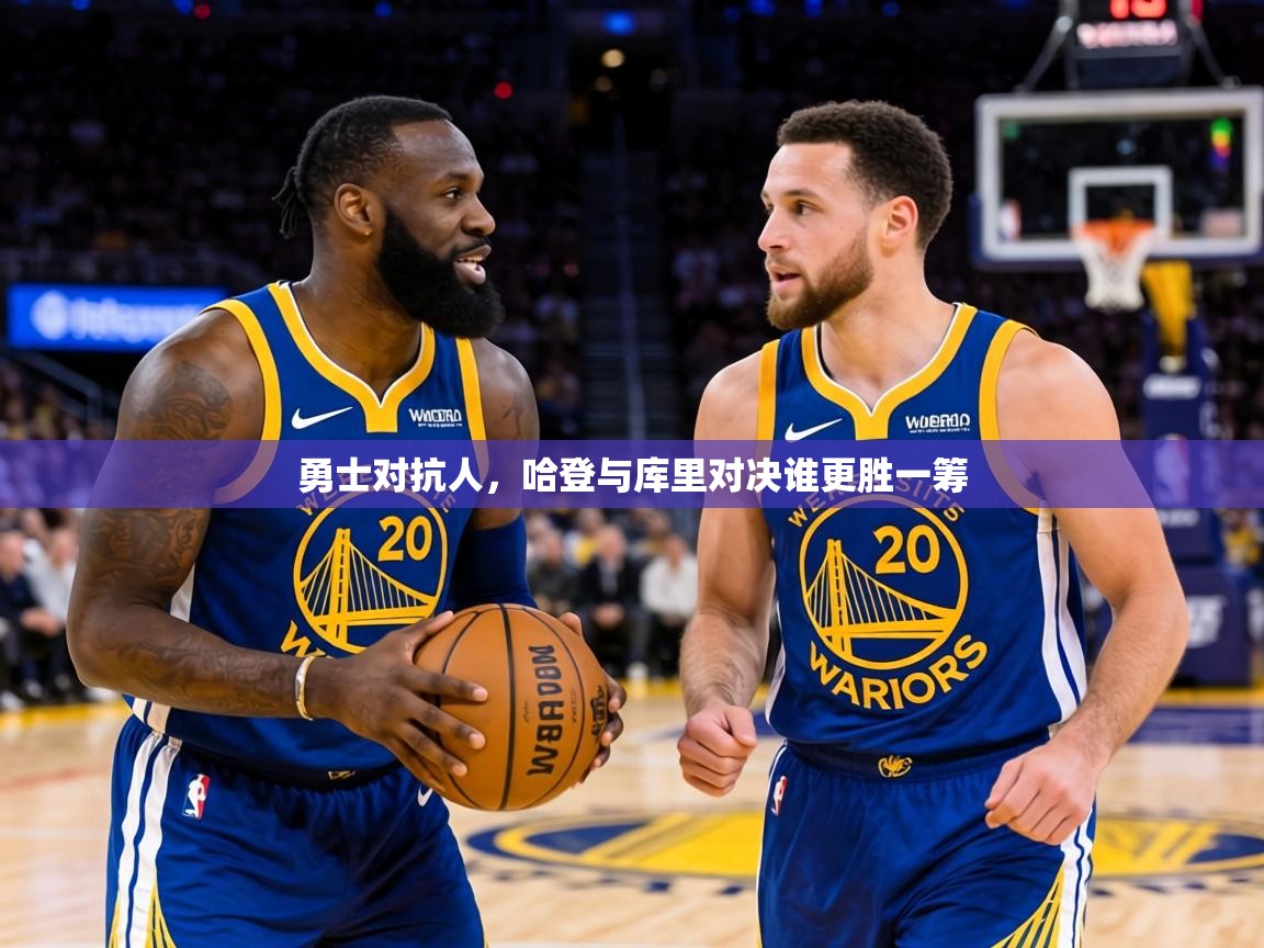 勇士对抗人，哈登与库里对决谁更胜一筹  第2张